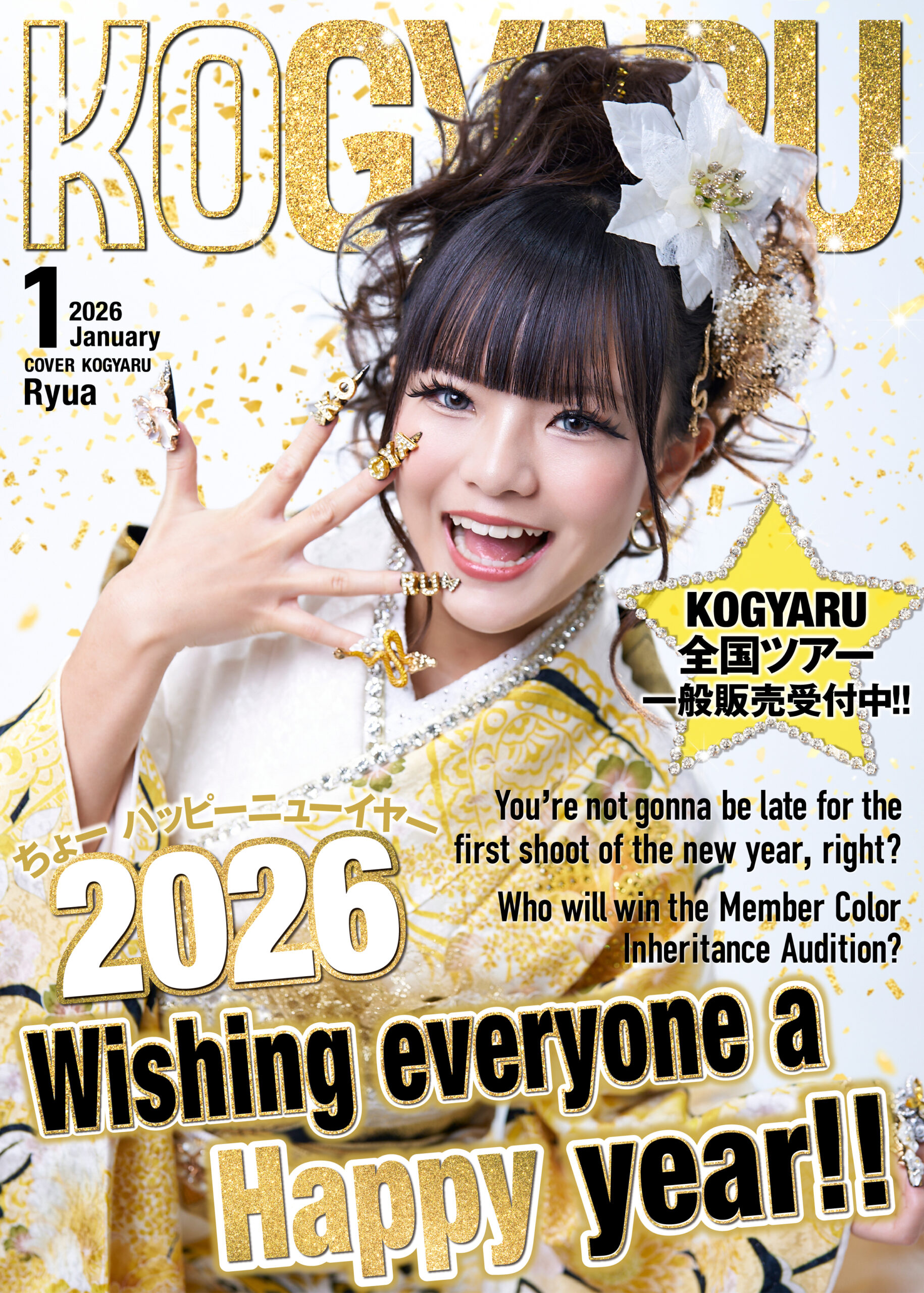 2026年1月号WEB表紙公開！！ | KOGYARU公式サイト