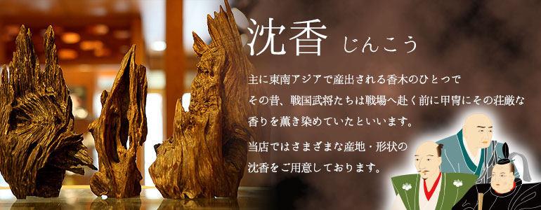 沈香の通販・販売｜高品質の沈香を香木鑑定士が厳選｜お香専門店【香源】