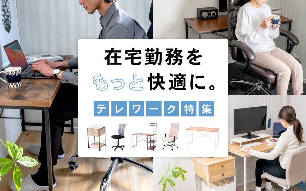 在宅勤務をもっと快適に。テレワーク特集｜コーナンeショップ