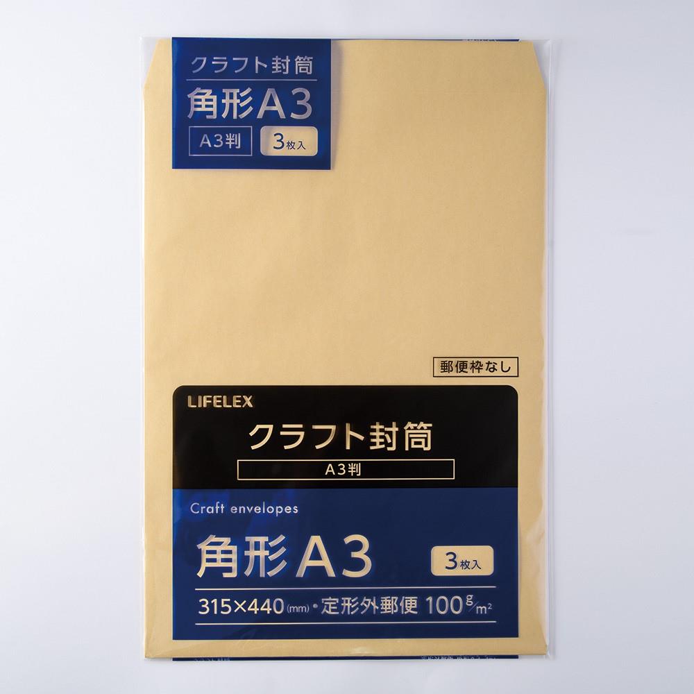 LIFELEX クラフト封筒 3枚 角A3 KO14－KA3100G3