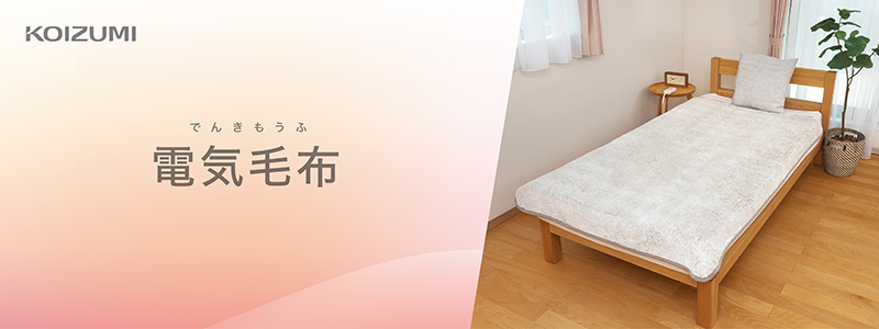 電気掛敷毛布 KDK-75241R｜電気毛布｜シーズン 季節家電｜KOIZUMI