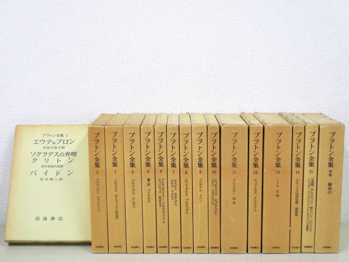 プラトン全集 全15巻+別巻 | 航海堂