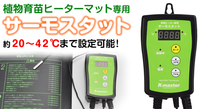 国華園オンラインショップ / 植物保温マット（植物育苗ヒーターマット