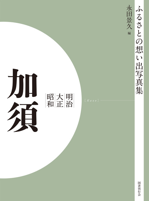 ふるさとの想い出写真集 明治大正昭和 加須 オンデマンド版｜国書刊行会