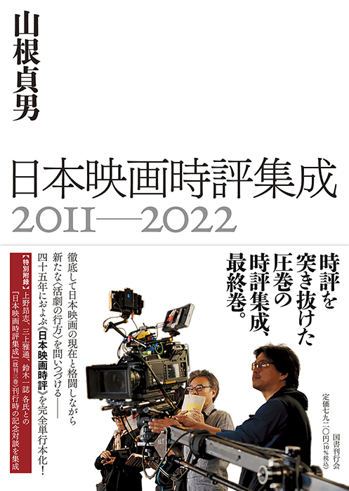 日本映画時評集成 2011-2022｜国書刊行会