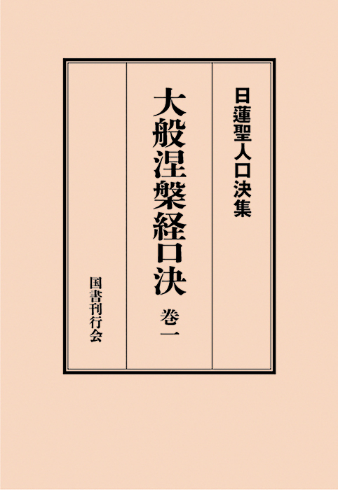 国書刊行会｜ジャンル ： 仏教 Page.1