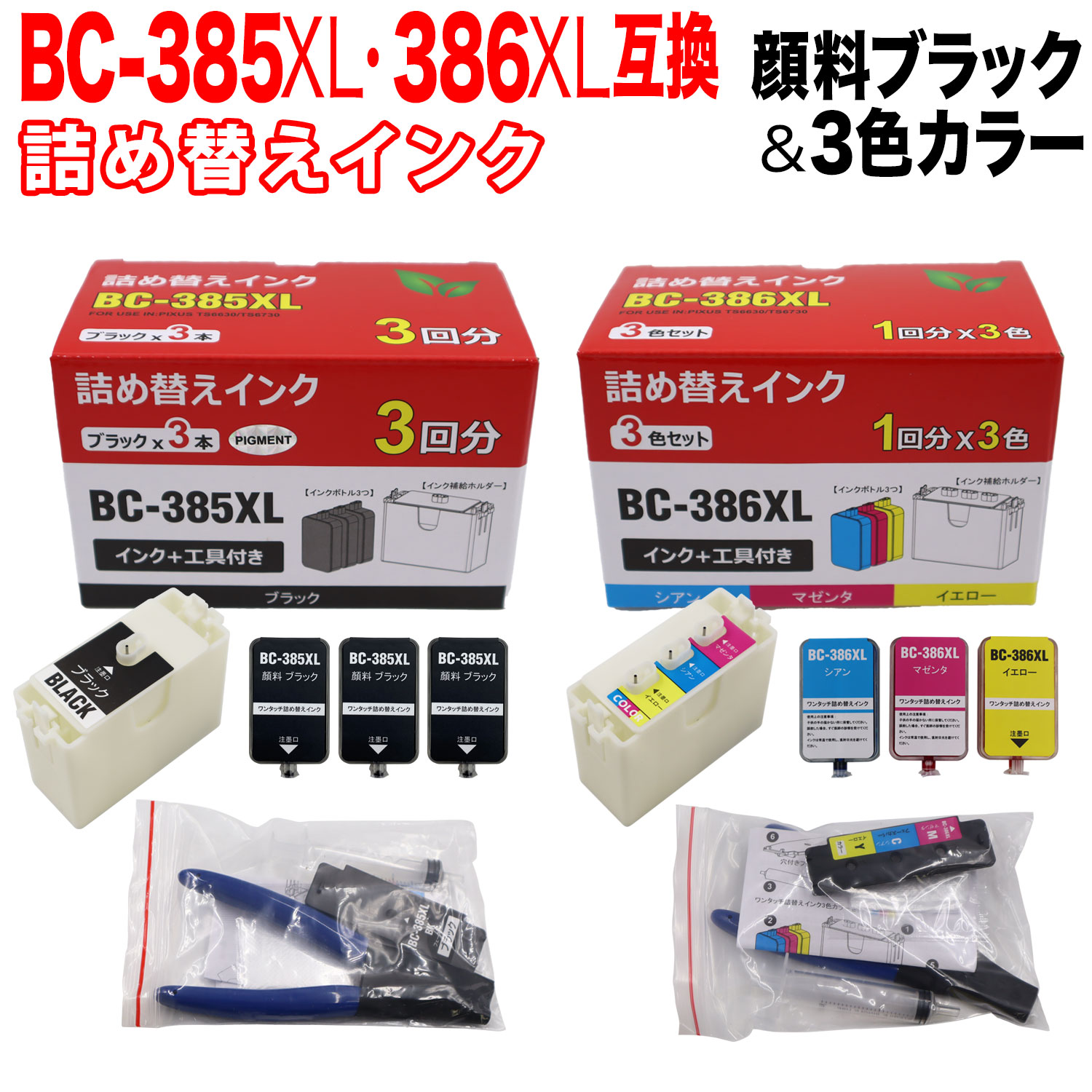 BC-385XL BC-386XL キヤノン用 詰め替えインク 大容量顔料ブラック＆3