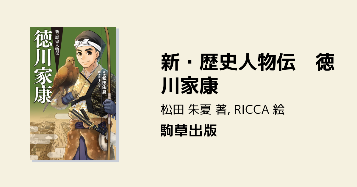 新・歴史人物伝 徳川家康 - 駒草出版