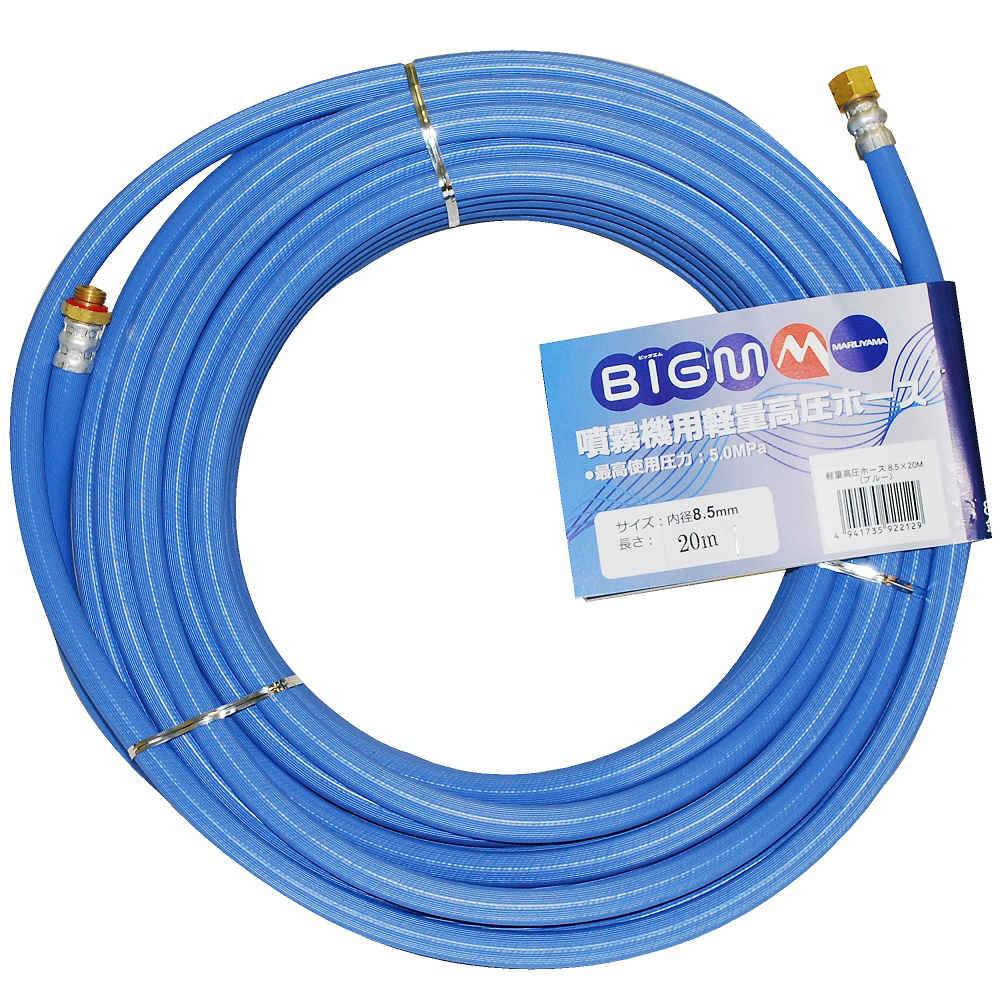 動噴用軽量高圧ホース 8．5mm×20m の通販 | ホームセンター