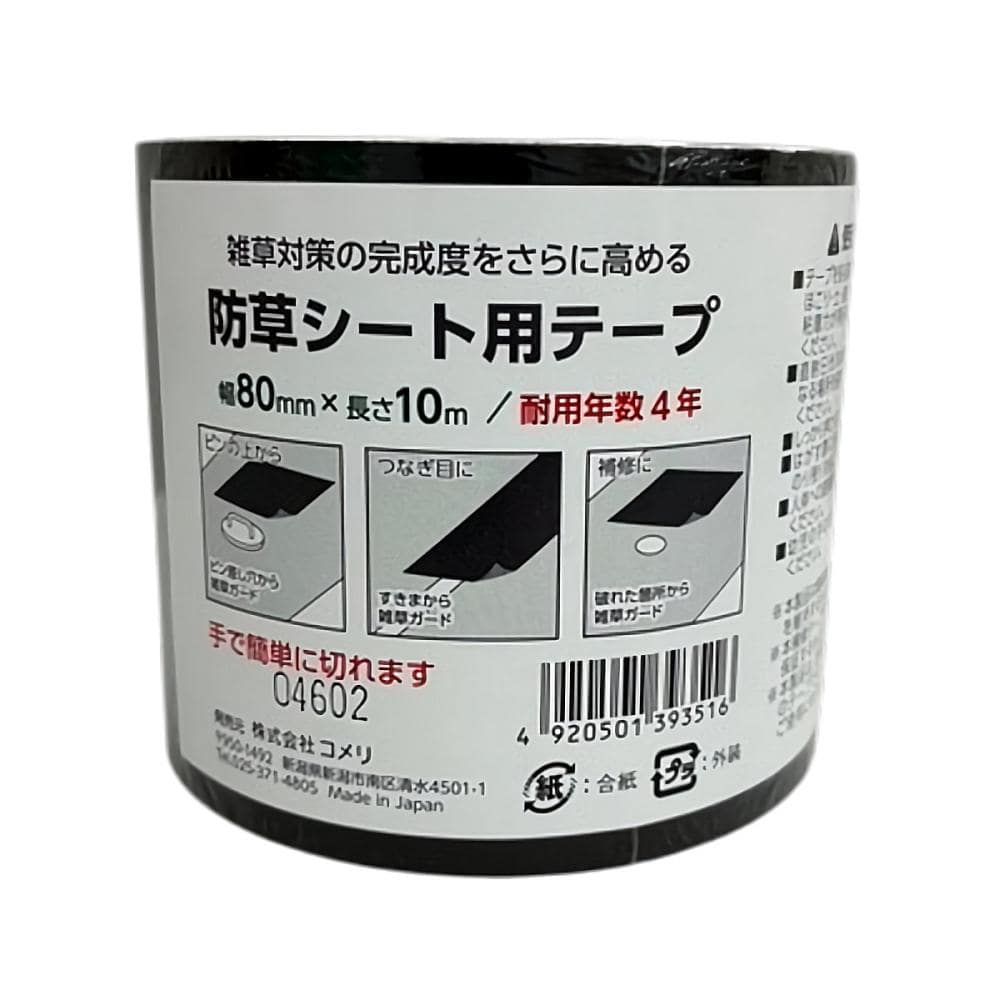 防草シート用テープ 幅80mm×長さ10m の通販 | ホームセンター