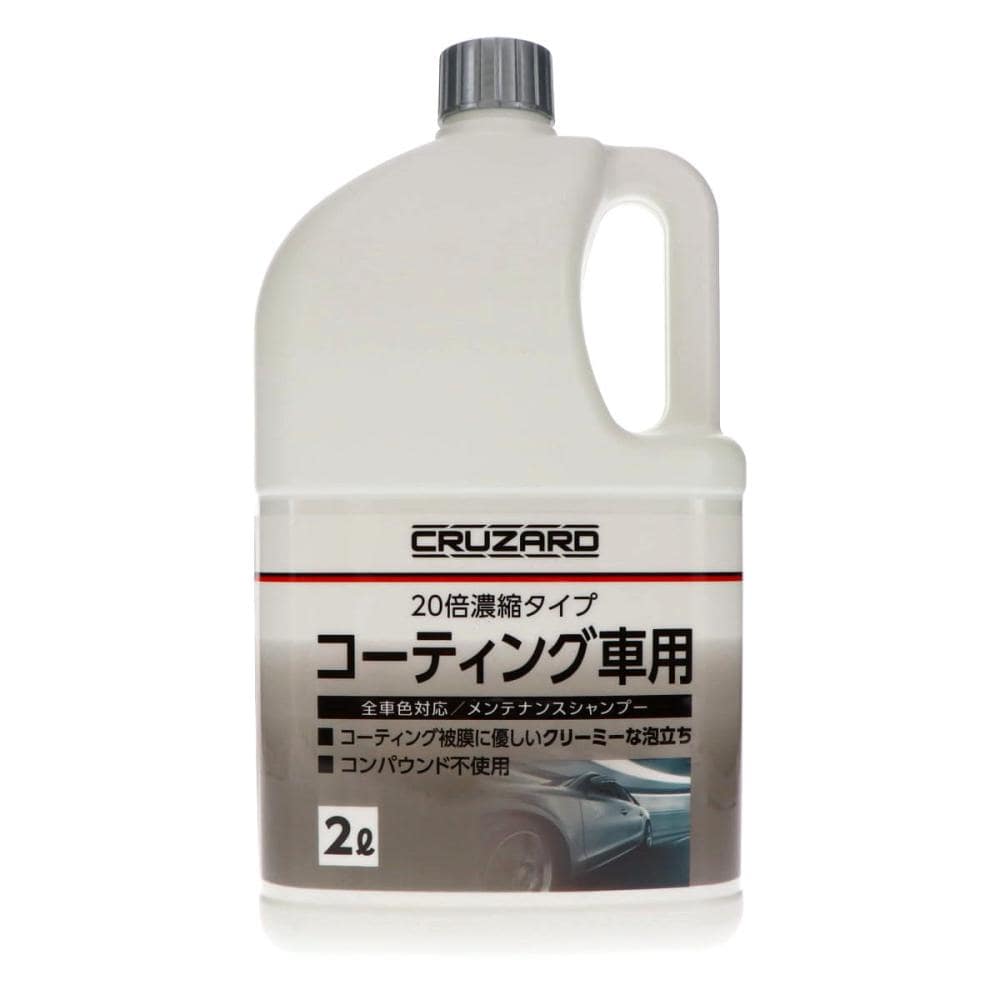 CRUZARD（クルザード） コーティング車用 カーシャンプー 20
