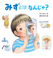 かこさとし こどもの行事 しぜんと生活 - 子どもの本の小峰書店