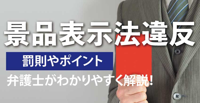 景品表示法違反とは？罰則やポイントを弁護士がわかりやすく解説