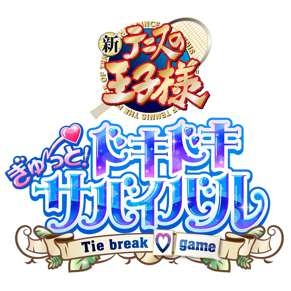 テニスの王子様 ぎゅ～っと！ ドキドキサバイバル Tie break ♡ game