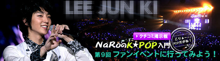 イ・ジュンギ ファンイベントレポート | K-POP入門 | 韓国文化と生活