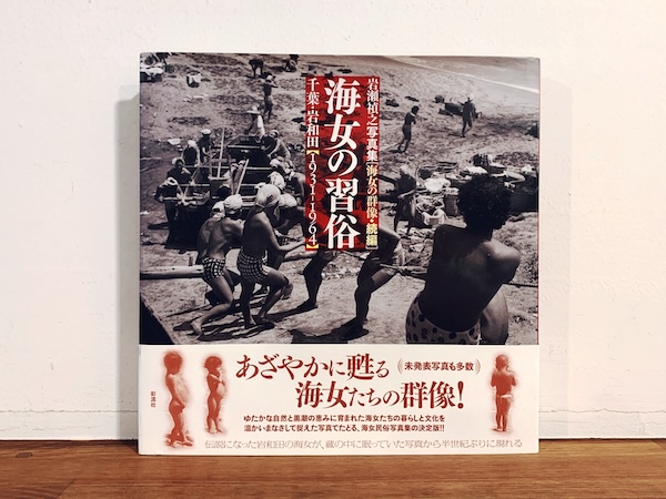 海女の習俗 千葉・岩和田 1931-1964 岩瀬禎之写真集 [海女の群像・続編
