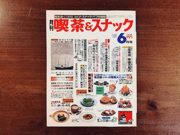 月刊 喫茶&スナック ｜ 1982年6月号 No. 11 ・旭屋出版 ｜ 昭和レトロ