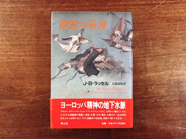 悪魔の歴史 12~20世紀 ー西欧文明に見る闇の力学 ｜ 2003年初版・大修