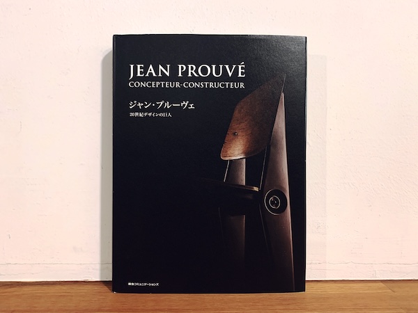 ジャン・プルーヴェ 20世紀デザインの巨人 ｜ 2012年初版・ペン編集部