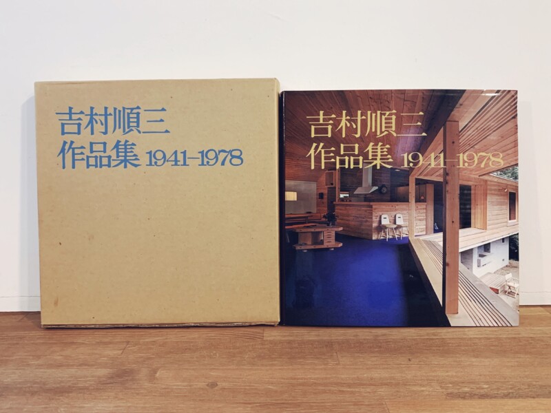 吉村順三作品集 1941-1978 / 1978-1991 2冊セット ｜ 新建築社 ｜ 建築