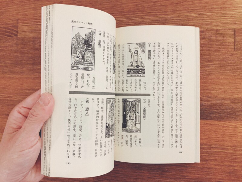 魔女占い＜魔女の家BOOKS＞ ｜ アレクサンドリア木星王著 ｜ 昭和59年