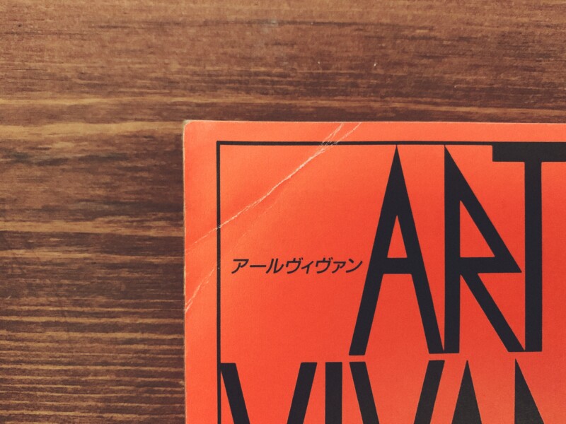 アールヴィヴァン ART VIVANT 31号 特集＝ニューヨーク・ダダ ｜ 1989