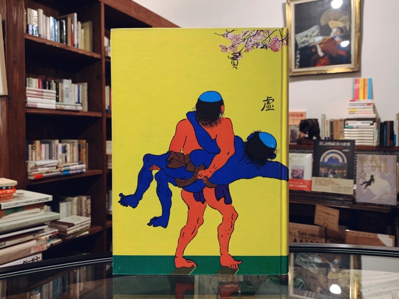 草森紳一 江戸のデザイン ｜ 装幀：横尾忠則 ｜ 駸々堂 ｜ デザイン