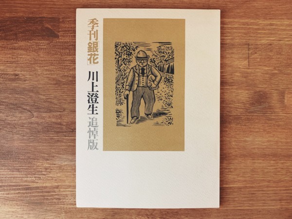 季刊「銀花」川上澄生追悼版・限定1000部 ｜ 昭和47年・文化出版局