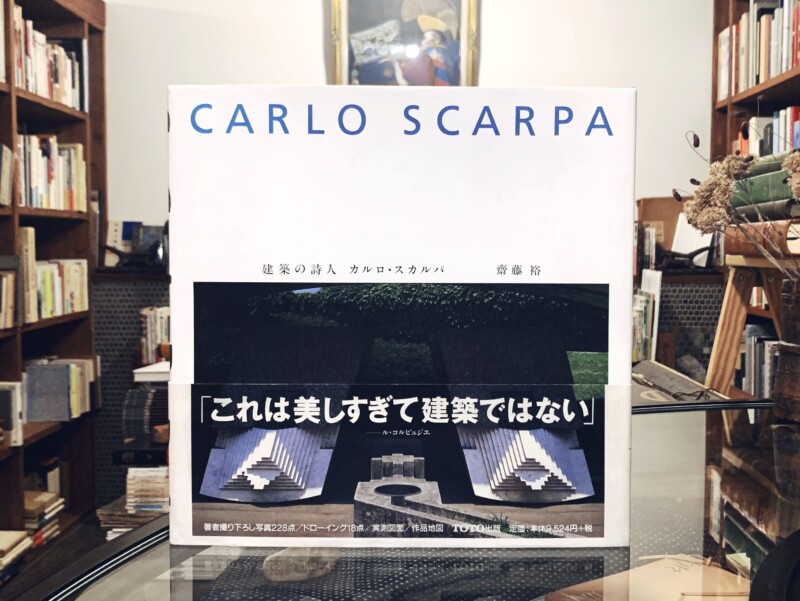 再入荷！ CARLO SCARPA 建築の詩人 カルロ・スカルパ ｜ 齋藤裕