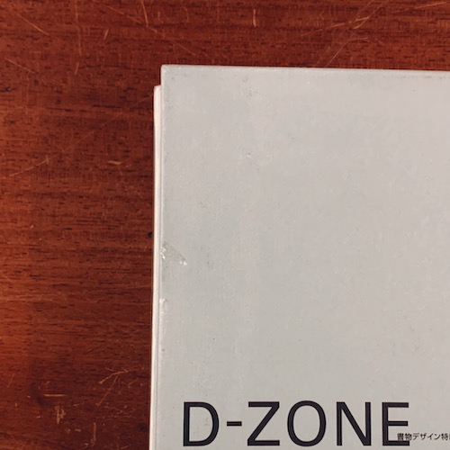 戸田ツトム D-ZONE エディトリアルデザイン 1975-1999 ｜ 1999年初版