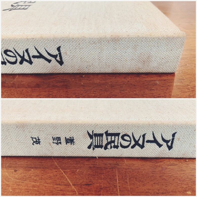 アイヌの民具 ｜ 萱野茂 ｜ 1978年初版・『アイヌの民具』刊行運動委員