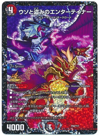 デュエマ】 ウソと盗みのエンターテイナー(P68/Y17) 第17期/プロモ の