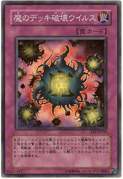 遊戯王】 魔のデッキ破壊ウイルス FET(403)/スー の通販 - カーナベル