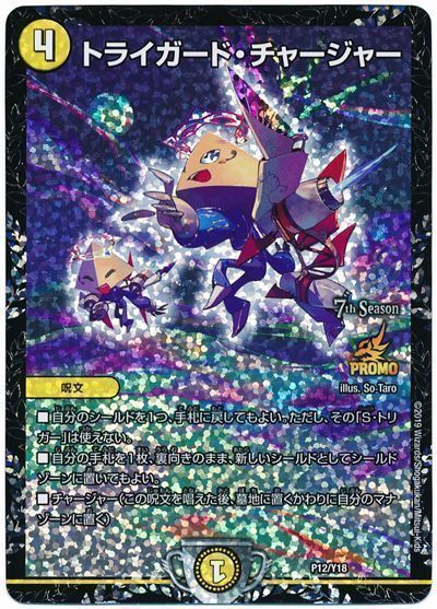 デュエマ】 トライガード・チャージャー(P12/Y18) 第18期/プロモ の