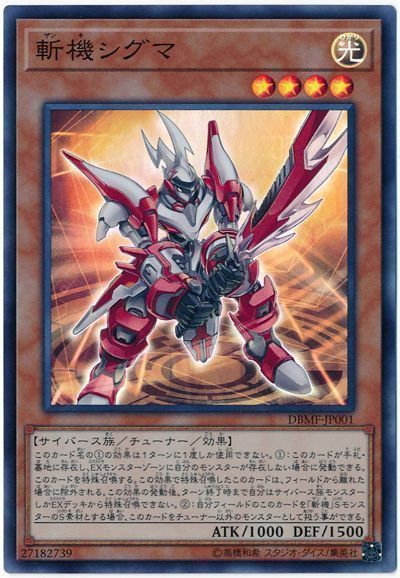 遊戯王】 斬機シグマ DBMF/スー の通販 - カーナベル