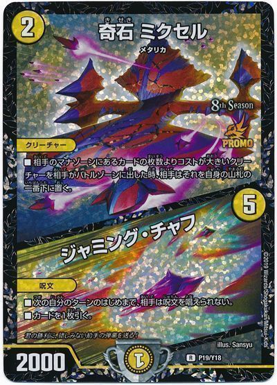 デュエマ】 奇石 ミクセル/ジャミング・チャフ(P19/Y18) 第18期/プロモ