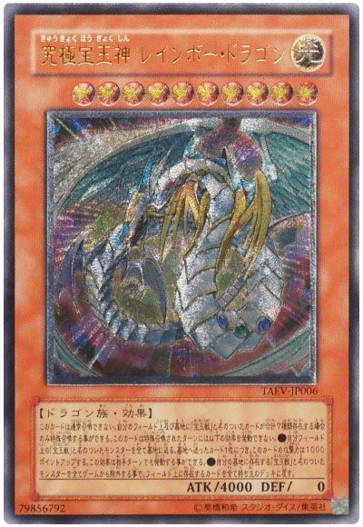 遊戯王】 究極宝玉神 レインボー・ドラゴン TAEV(505)/アル の通販