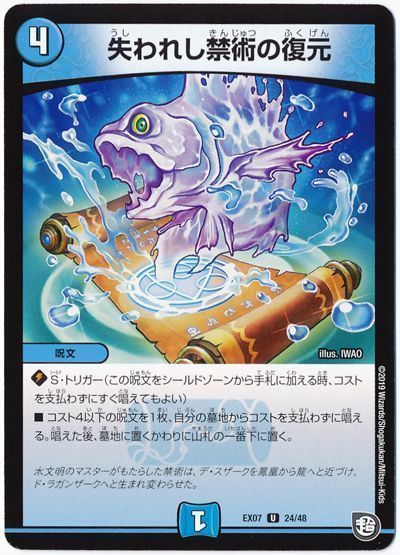 デュエマ】 失われし禁術の復元 DMEX07/UC の通販 - カーナベル