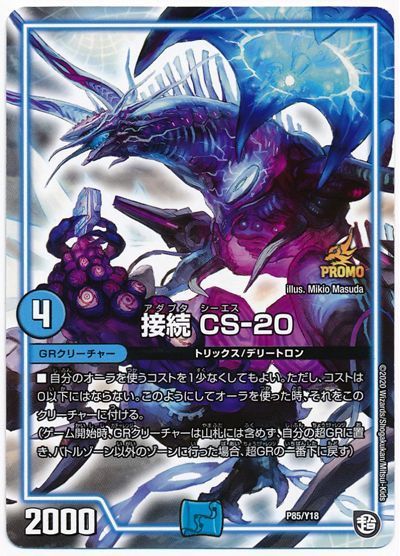 デュエマ】 接続 CS-20(P85/Y18) 第18期/プロモ の買取・査定価格