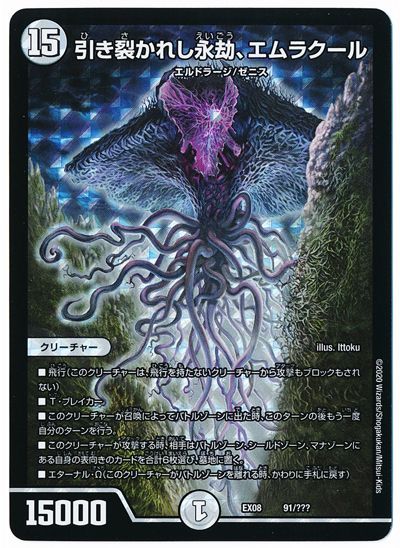 デュエマ】 引き裂かれし永劫、エムラクール DMEX08/プロモ の買取
