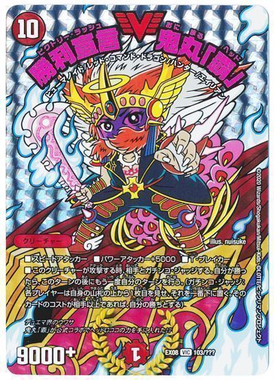 デュエマ】 勝利宣言 鬼丸「覇」 DMEX08/VIC の通販 - カーナベル