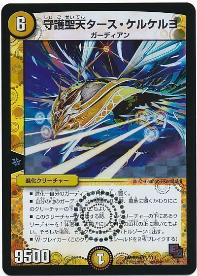 デュエマ】 守護聖天タース・ケルケルヨ DMR05/VR の通販 - カーナベル