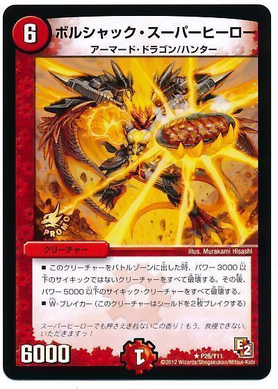 デュエマ】 ボルシャック・スーパーヒーロー(P26/Y11) 第11期/プロモ