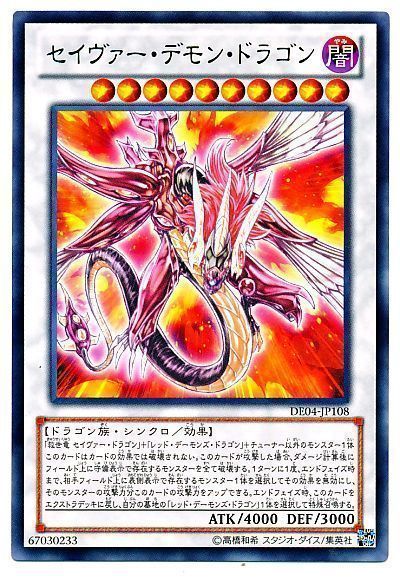 遊戯王】 セイヴァー・デモン・ドラゴン DE さ/レア の通販 - カーナベル