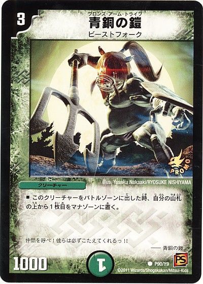 デュエマ】 青銅の鎧(P90/Y9) 第9期/プロモ の買取・査定価格 - カーナベル