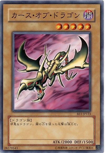 遊戯王】 カース・オブ・ドラゴン 旧BE か/ノー の買取・査定価格