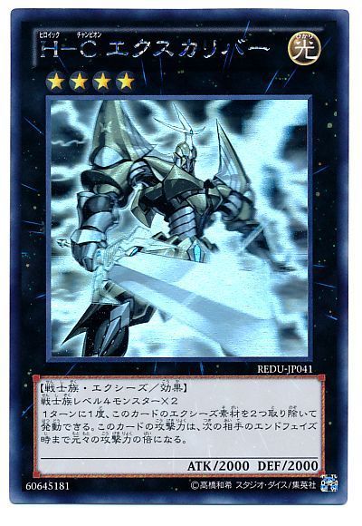 遊戯王】 H-C エクスカリバー REDU(801)/ホロ の買取・査定価格