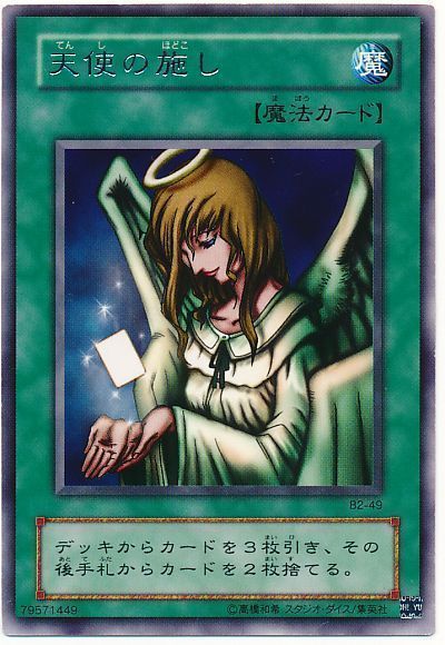 遊戯王】 天使の施し 2期 た/レア の通販 - カーナベル