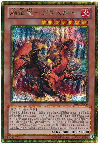 遊戯王】 焔征竜-ブラスター GS06/ゴルシク の通販 - カーナベル