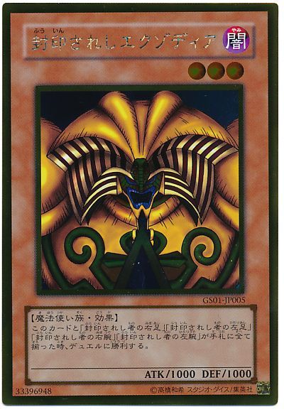 遊戯王】 封印されしエクゾディア GS01/ゴル の通販 - カーナベル
